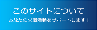 このサイトについて