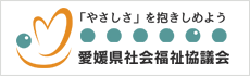 愛媛県社会福祉協議会