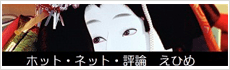ホット・ホット・評論・えひめ