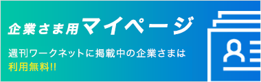 企業様マイページ
