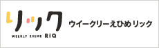ウイークリーえひめリック