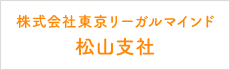 株式会社東京リーガルマインド松山支社