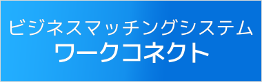 ワークコネクト