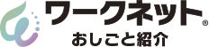 ワークネットおしごと紹介