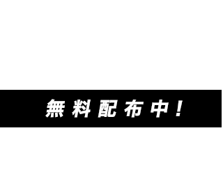 無料配布中! 週刊ワークネットについて 詳しくはこちらから