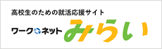 高校生のための就活応援サイト ワークネットみらい