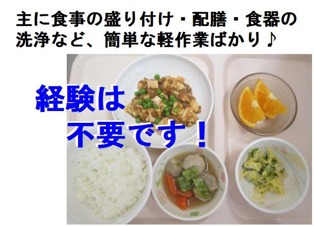 主なお仕事は食事の盛り付け、配膳、食器の洗浄など、とても簡単な軽作業ばかり！経験は不要ですよ♪