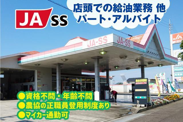 ガソリンスタンド SS 給油 簡単 接客 未経験OK バイト｜松山市夏目
