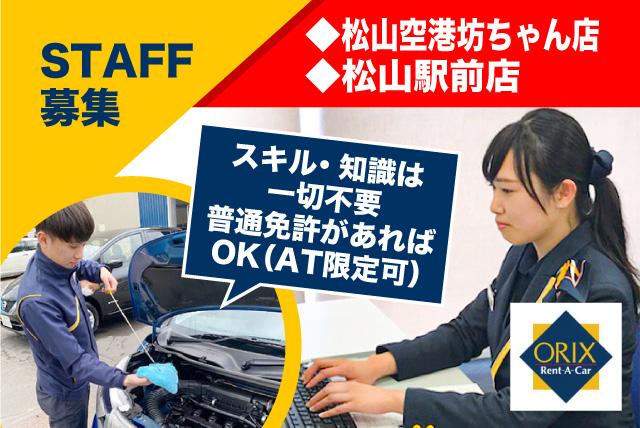 接客 受付業務 レンタカー貸出 洗車等 バイト パートの仕事 松山市北吉田町 正社員 アルバイト 契約 求人情報 ワークネット 愛媛県松山市