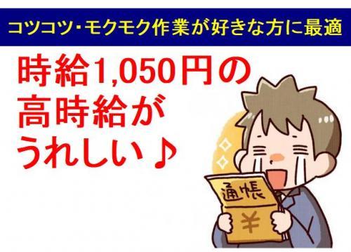 やっぱりうれしい高時給！1,050円！！