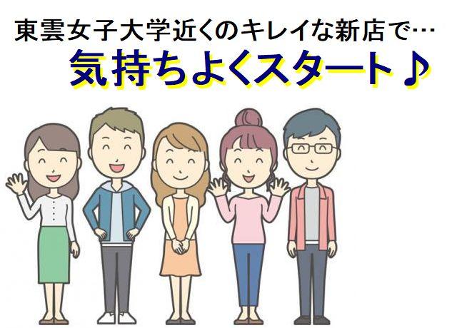 東雲女子大・短大の近くなので、学校帰りに短時間バイトもOK♪