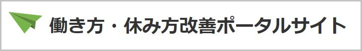 《ご参考》働き方・休み方改善ポータルサイト（厚生労働省）