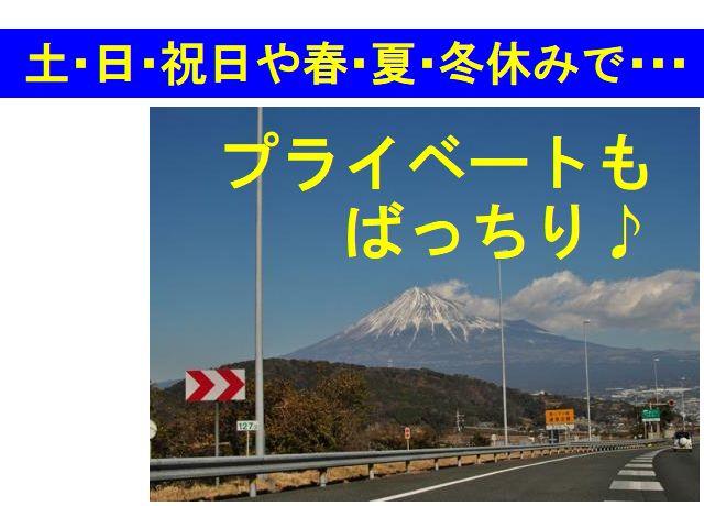 土日祝や春・夏・冬休みはお休みなのでプライベートも充実です。