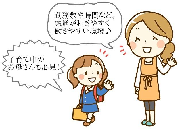 子育て中のお母さん＆ダブルワークの男性も安心の、働きやすい環境を整えています。終業時間の相談可能♪