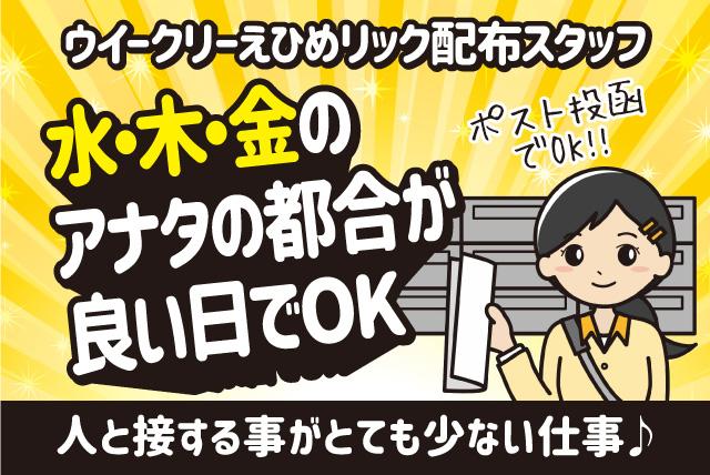 石井小・石井東小校区周辺リック配達、バイト・パートのお仕事｜松山市北土居