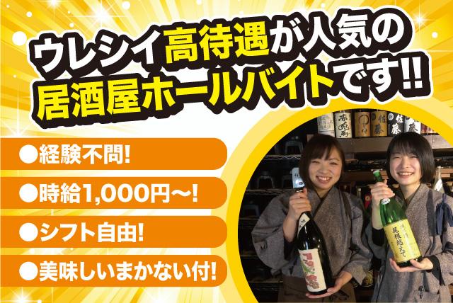 居酒屋でのホール業務、バイトのお仕事｜松山市一番町