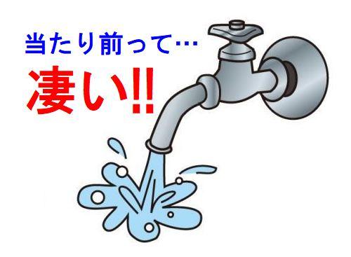 「蛇口をひねれば水が出る」…そんな当たり前を作っているのが私たちです！