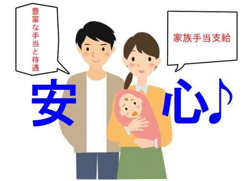 家族手当支給など、豊富な手当・待遇であなたの生活面をしっかりとサポートします！