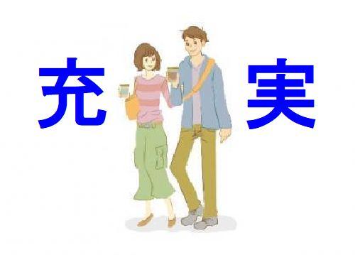 ・・・プライベートも充実