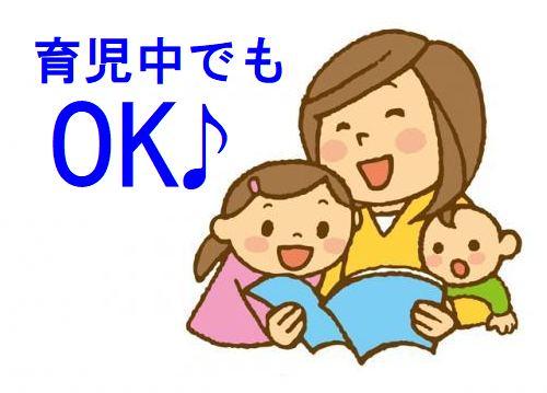 短時間でもOKなので、子育て中のママさんが大活躍！