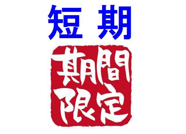 期間限定、即日〜12/31までの短期パート・アルバイトです