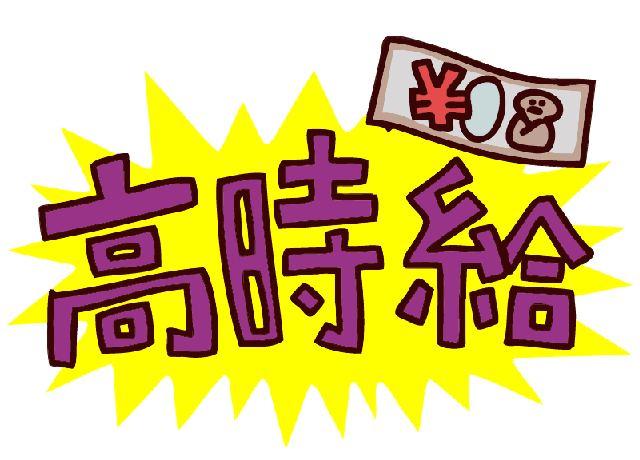 高時給1,000円以上！！