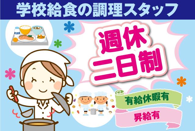 4月 オープン 調理業務 学校給食 週休2日 土日祝休 契約社員｜松山市森松町