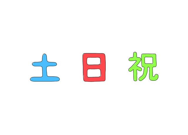土日祝休み！さらに有給休暇もあります！