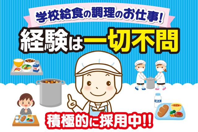 調理業務 学校給食 土日祝休み 完全週休2日 常勤 パート｜松山市森松町