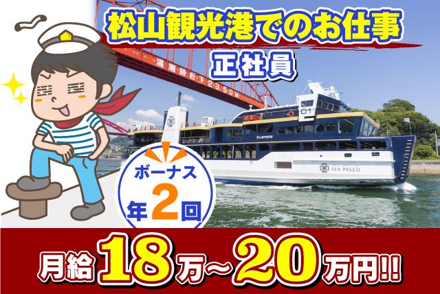乗船券発売・入出港作業など 業務全般、社員｜松山市高浜町
