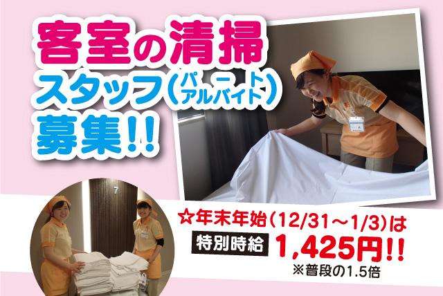 ホテルの客室清掃、パート・バイトのお仕事｜松山市大街道