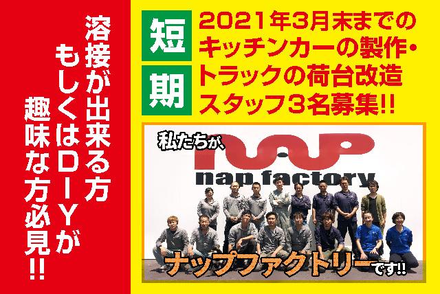 キッチンカーの製作など、バイト・パートのお仕事｜松山市平井町