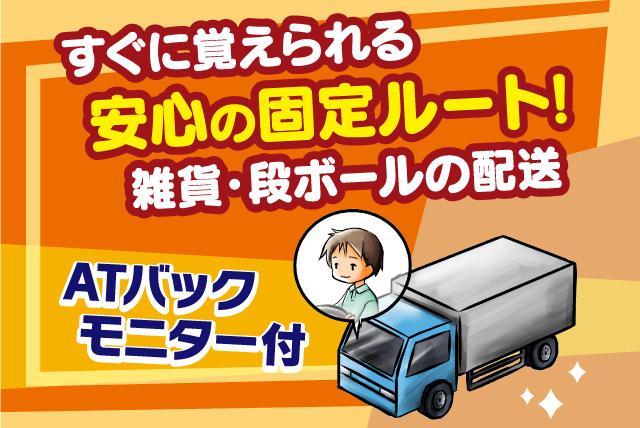大型トラック 固定ルート 配送 中四国エリア 正社員 松山市西垣生町 愛媛の仕事 求人 転職情報 ワークネット