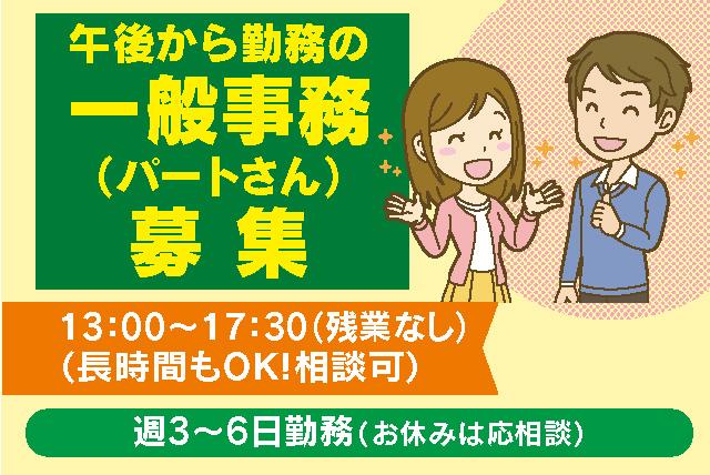 事務 デスクワーク サポート業務 午後のみ 残業なし パート｜松山市東長戸