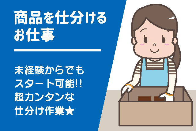 大手薬局商品の仕分け作業｜東温市南野田
