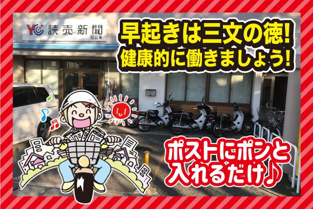 新聞配達 朝刊 簡単 年齢不問 Wワーク 扶養内 バイト｜愛媛県松山市萱町