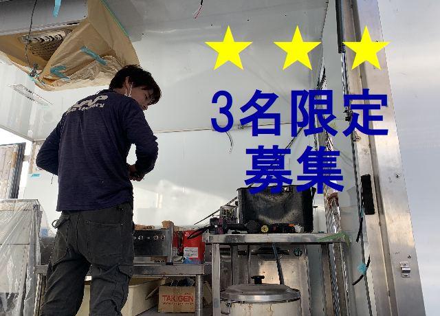 同業からの評判も良くレア求人のため限定3名の募集♪
