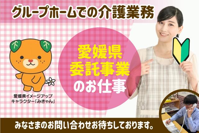 介護職 グループホーム 愛媛県委託事業｜松山市御幸