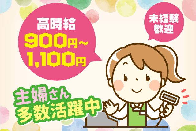 レジ 商品陳列 スーパー 未経験歓迎 主婦活躍 パート｜四国中央市下柏町