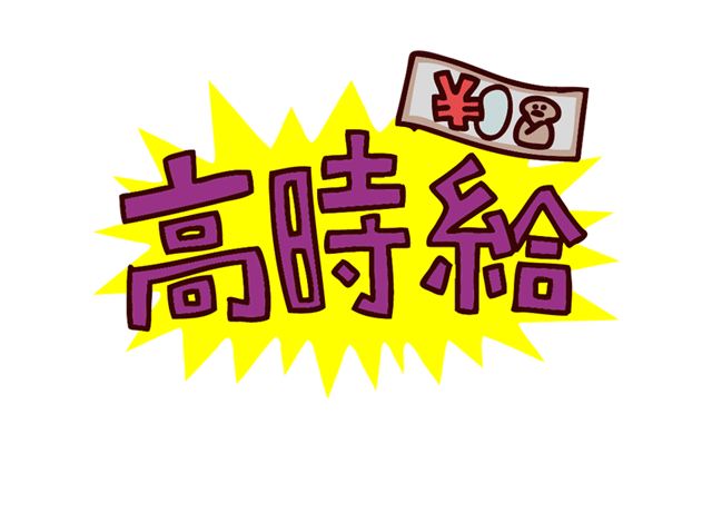 高時給900円～1,100円。さらに交通費支給。