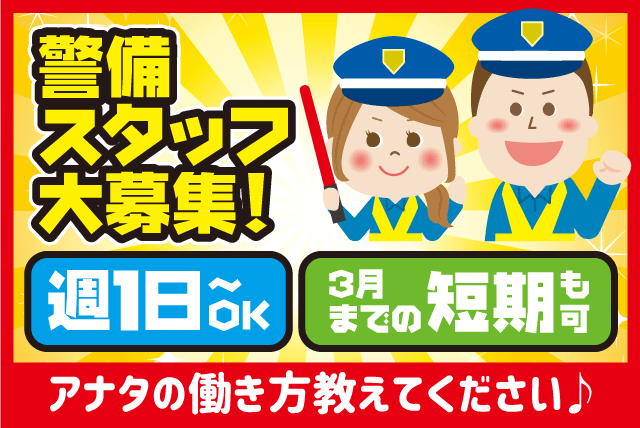 交通誘導警備 国道での規制など パート・バイト｜松山市高野町