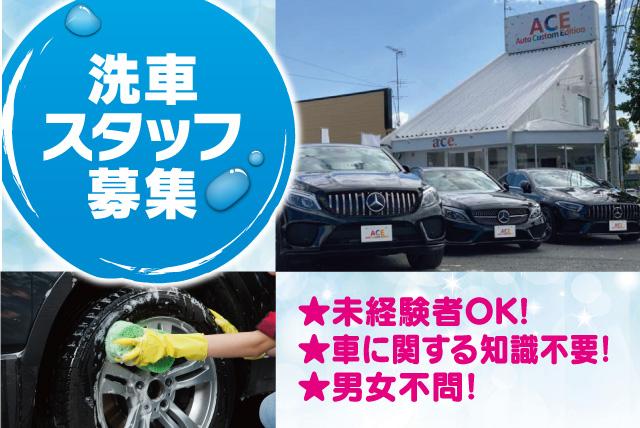 車の洗車・車内清掃 カーショップ バイト・パート｜松山市井門町
