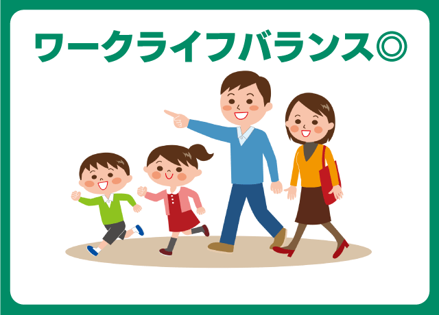 休みもしっかりあるのでプライベートも充実！