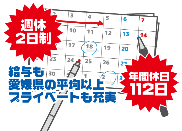 週休2日で休日も多いし、給与も悪くない！プライベートをしっかり楽しめます♪