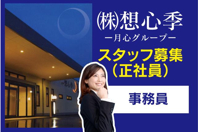 事務 葬儀に関わる業務全般 シフト制 資格不問 経験不問 正社員｜松山市柳原