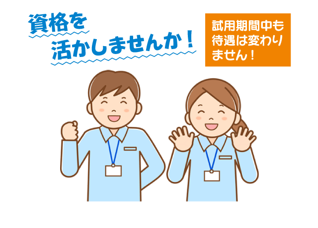 先輩スタッフがしっかりと指導しますので、お仕事に不安を感じる方も安心ですよ。