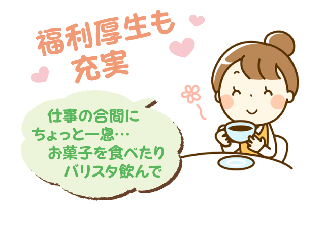 職場の雰囲気はとても良く、スタッフ全員気さくな方ばかり。とても温かな職場です。