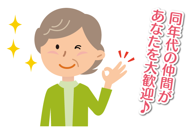 50歳代・60歳代の主婦スタッフがイキイキ楽しく働いています。