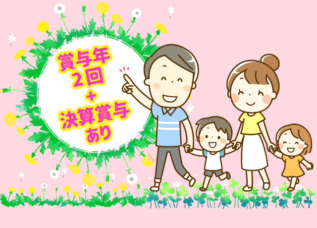 安心の高待遇で、他に負けない年収！生活水準も向上♪