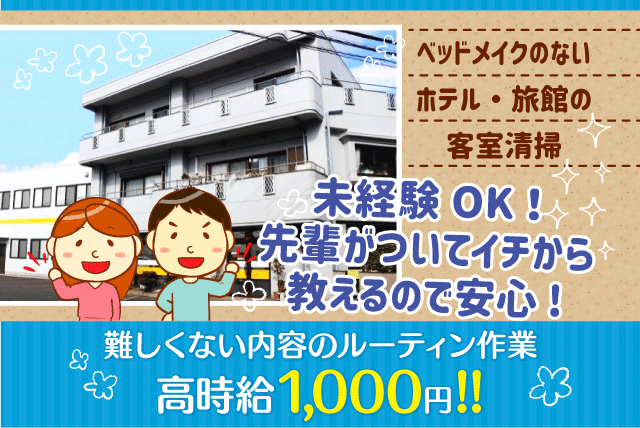 客室の日常清掃 ホテル 旅館 パート バイト 松山市道後多幸町 仕事探し 求人情報 ワークネット 愛媛県松山市